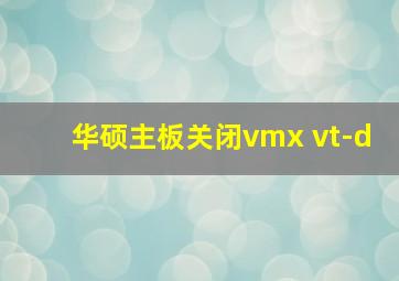 华硕主板关闭vmx vt-d